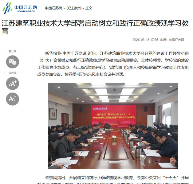 【中国江苏网】江苏PG国际技术大学部署启动树立和践行正确政绩观学习教育